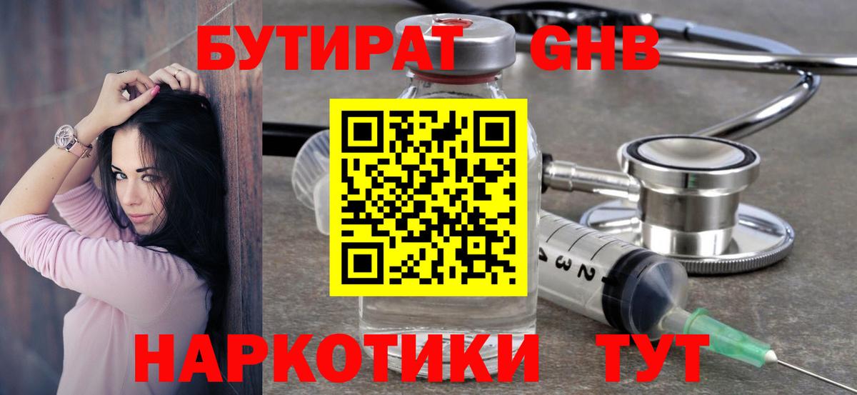 Бутират оксибутират  Вход с VPN  Бутират  Корсаков 